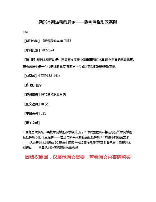 新兴木刻运动的启示——版画课程思政案例