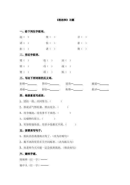 2017-2018年浙教版小学语文六年级上册《将相和》精选习题