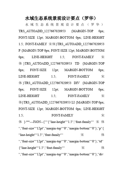 水域生态系统景观设计要点(罗华).doc