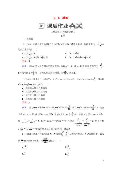 19版高考数学一轮复习第8章平面解析几何8.5椭圆课后作业理