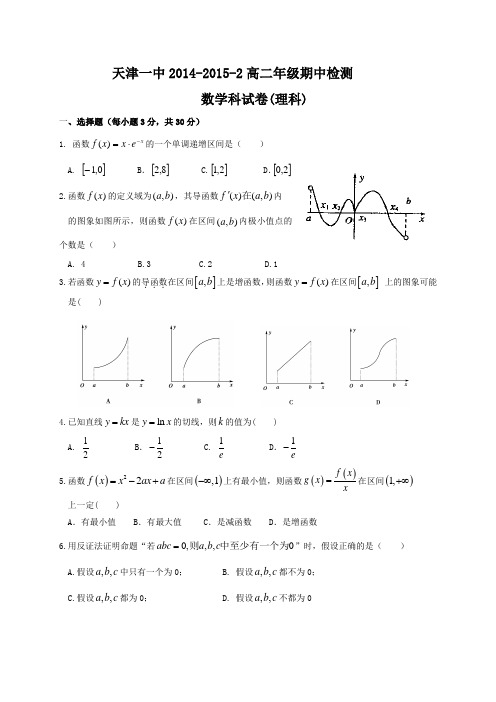 天津市第一中学2014-2015学年高二下学期期中考试数学(理)试题