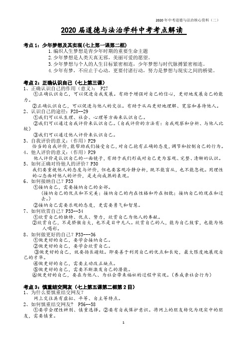 核心资料(二)2020南京市中考道德与法治考点解读(53个)