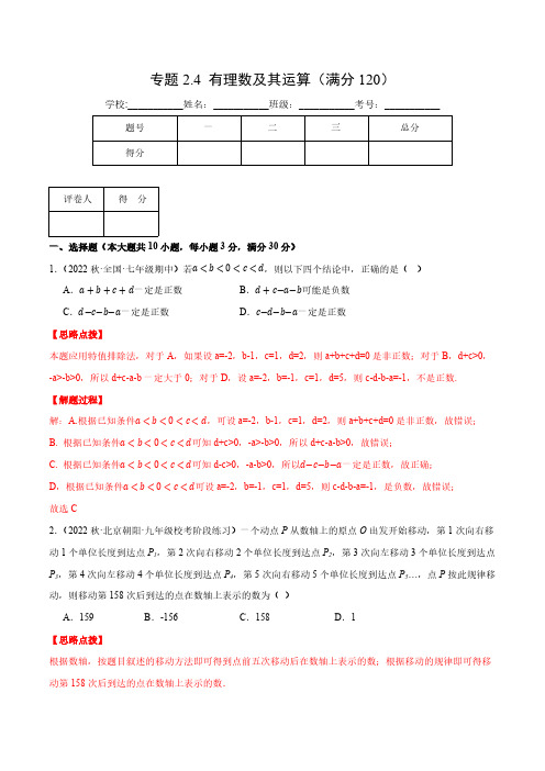 专题2.4 有理数及其运算(压轴题综合测试卷)(北师大版)(解析版)