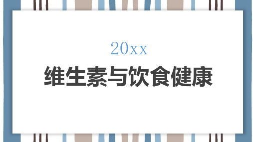 维生素与饮食健康