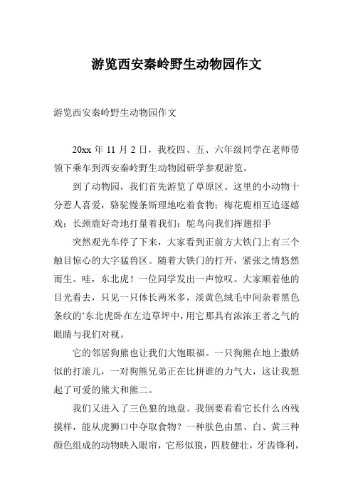 游览西安秦岭野生动物园作文