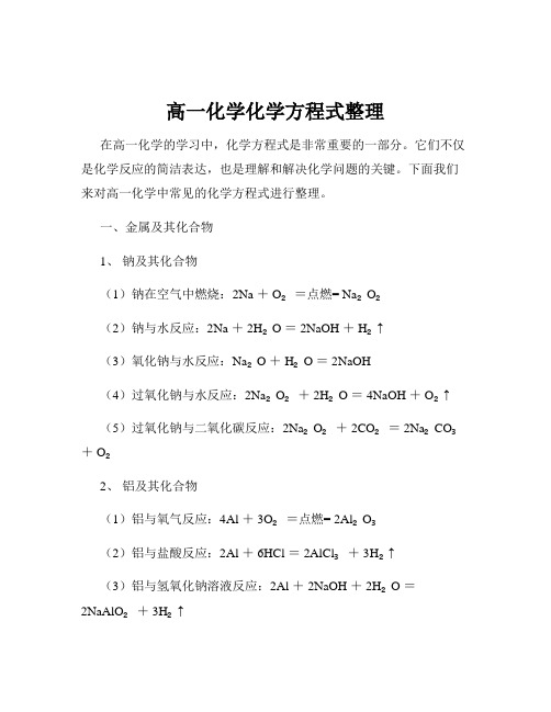 高一化学化学方程式整理