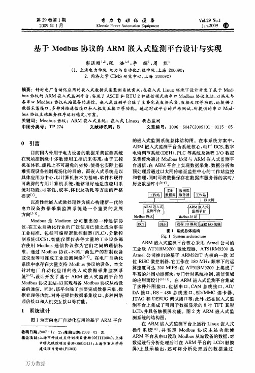 基于M0dbus协议的ARM嵌入式监测平台设计与实现