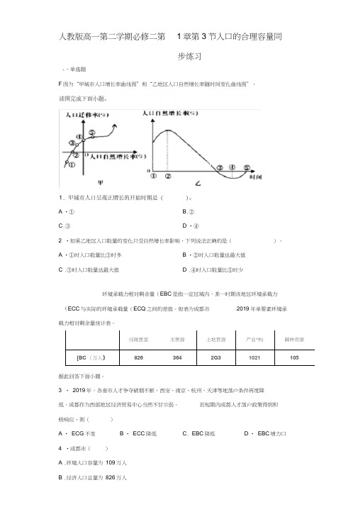 人教版高一第二学期必修二第1章第3节人口的合理容量同步练习