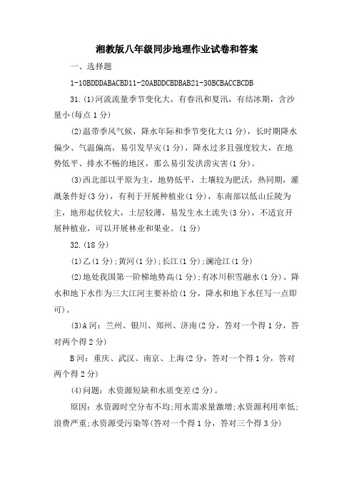 湘教版八年级同步地理作业试卷和答案