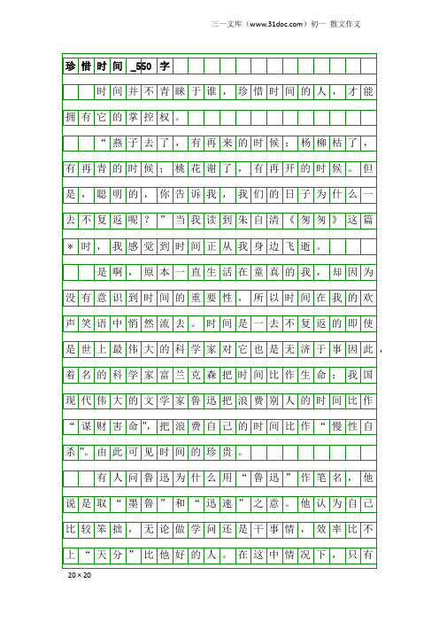 初一散文作文：珍惜时间_550字