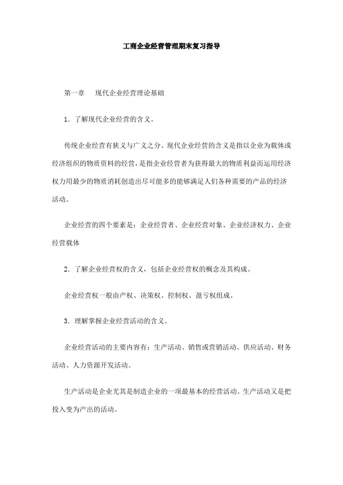 (管理知识)工商企业经营管理期末复习指导