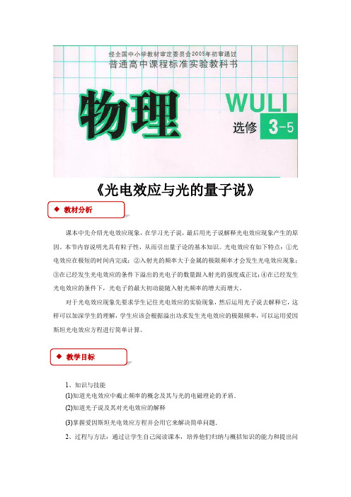 高中物理教科版选修(3-5)4.2 教学设计 《光电效应与光的量子说》(教科)