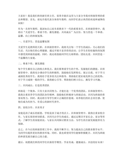 青年教师管理班级发言稿