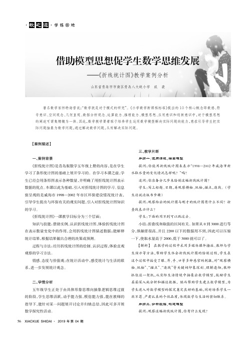 借助模型思想促学生数学思维发展——《折线统计图》教学案例分析