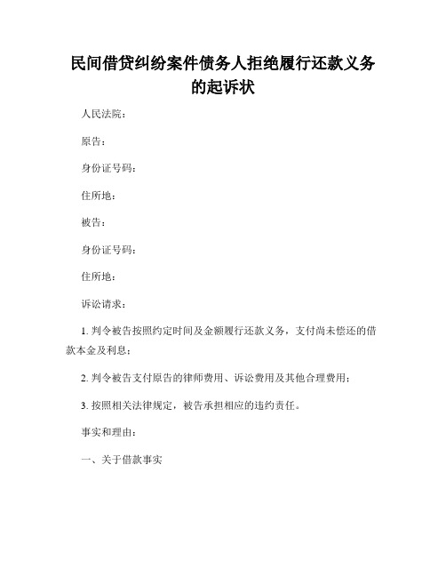 民间借贷纠纷案件债务人拒绝履行还款义务的起诉状