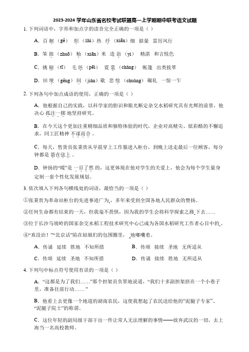 2023-2024学年山东省名校考试联盟高一上学期期中联考语文试题