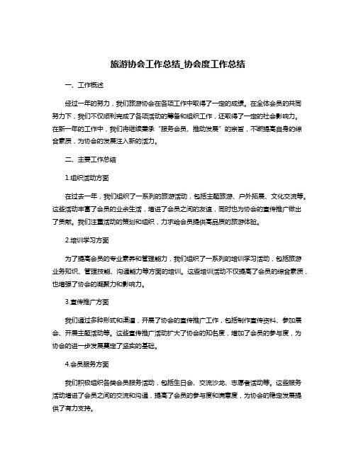 旅游协会工作总结_协会度工作总结