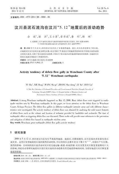 汶川县泥石流沟在汶川5.12地震后的活动趋势