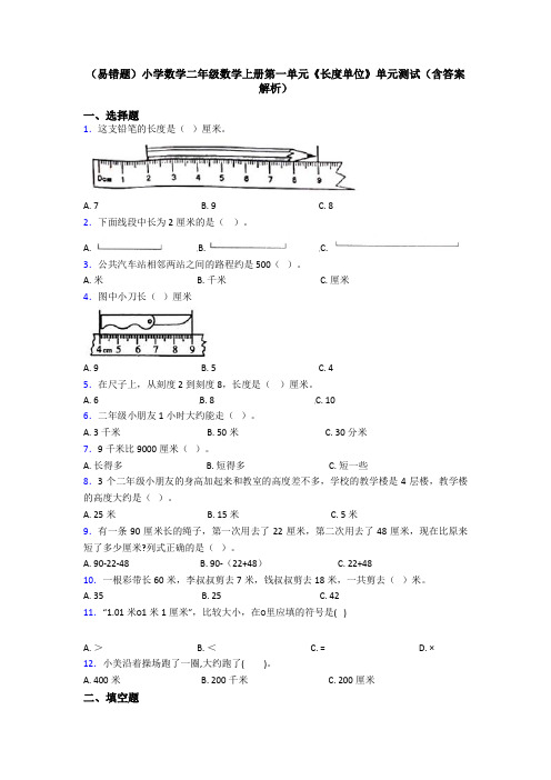 (易错题)小学数学二年级数学上册第一单元《长度单位》单元测试(含答案解析)