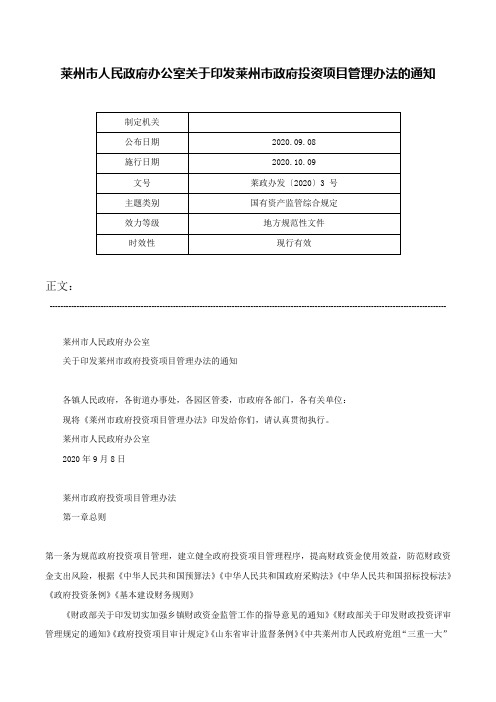 莱州市人民政府办公室关于印发莱州市政府投资项目管理办法的通知-莱政办发〔2020〕3 号