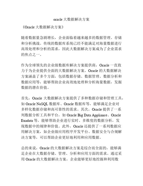 oracle大数据解决方案