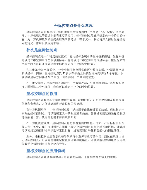 坐标控制点是什么意思