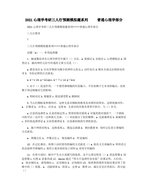 2021心理学考研三人行预测模拟题系列     普通心理学部分