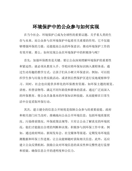 环境保护中的公众参与如何实现