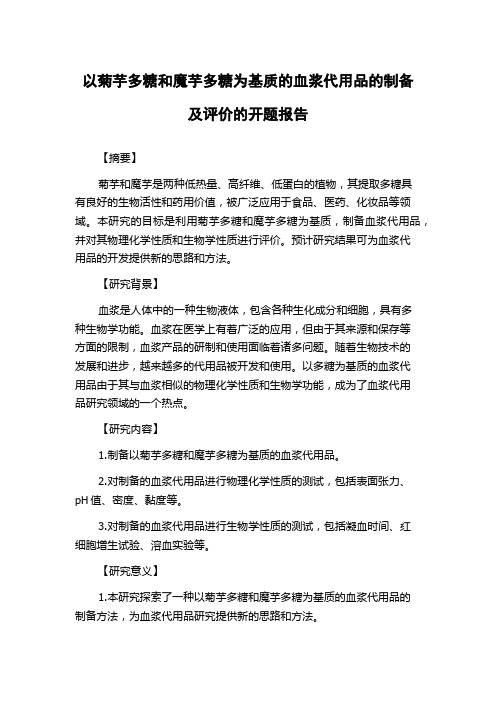 以菊芋多糖和魔芋多糖为基质的血浆代用品的制备及评价的开题报告