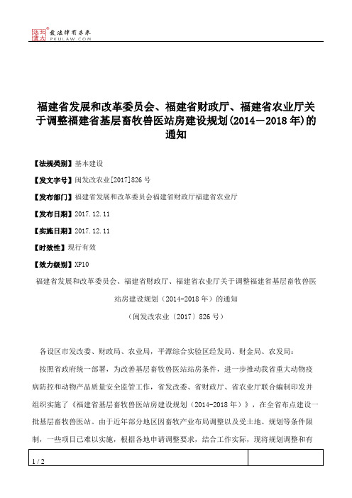 福建省发展和改革委员会、福建省财政厅、福建省农业厅关于调整福