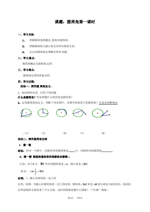 人教版九年级数学上册学案：24.1.4圆周角导学案