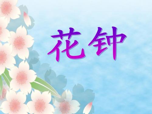 三年级《花钟》ppt课件