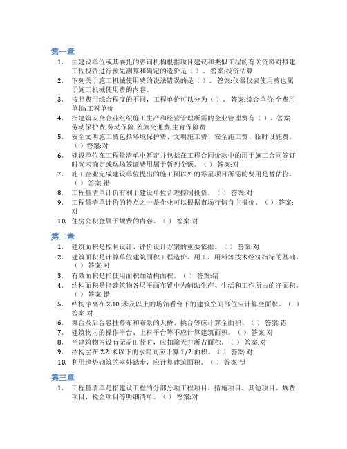 智慧树答案工程计量与计价知到课后答案章节测试2022年