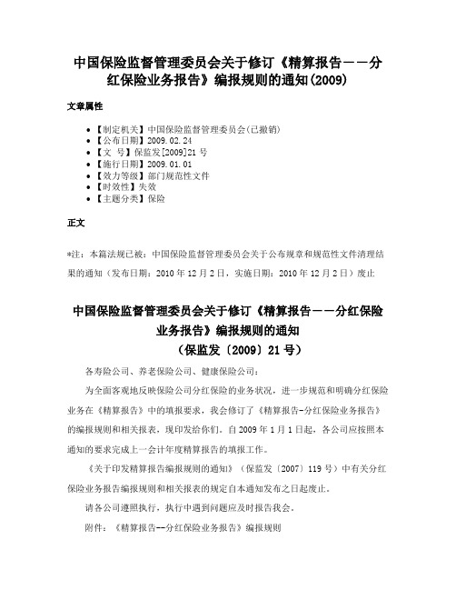 中国保险监督管理委员会关于修订《精算报告－－分红保险业务报告》编报规则的通知(2009)