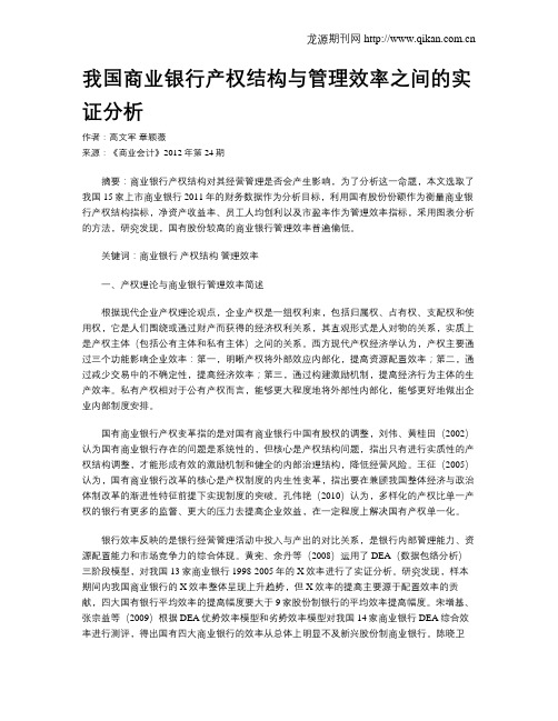 我国商业银行产权结构与管理效率之间的实证分析