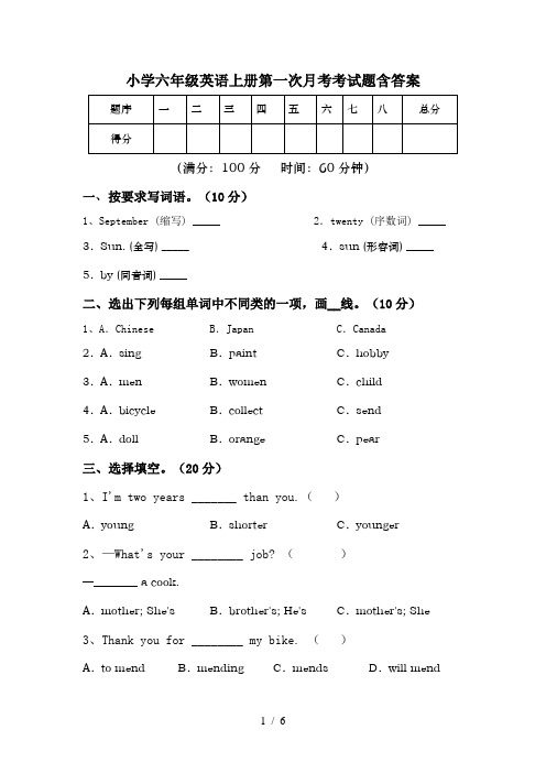 小学六年级英语上册第一次月考考试题含答案