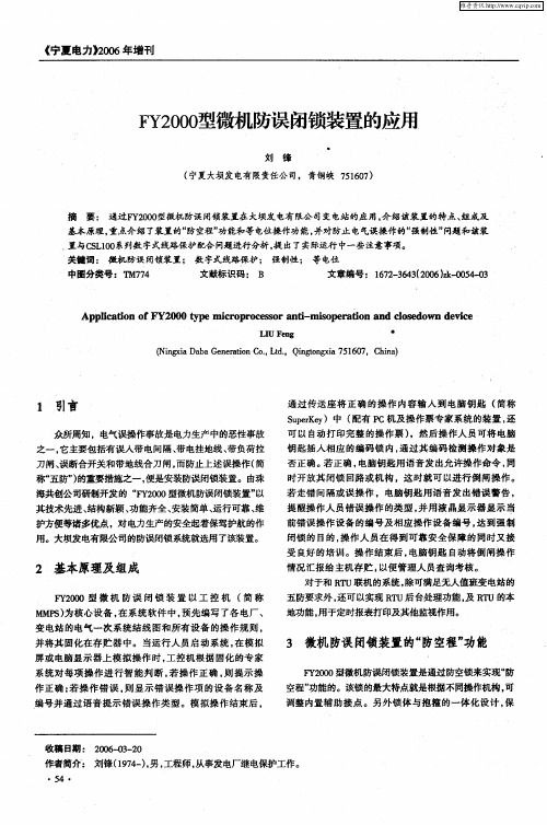 FY2000型微机防误闭锁装置的应用