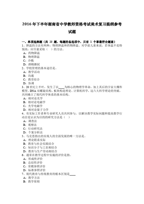 2016年下半年湖南省中学教师资格考试美术复习提纲参考试题