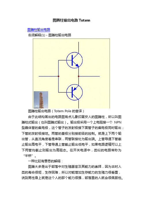 图腾柱输出电路Totem