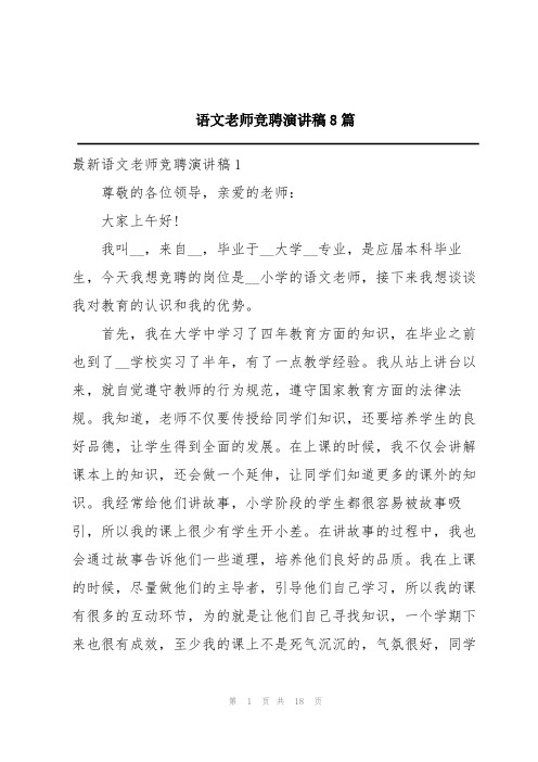 语文老师竞聘演讲稿8篇