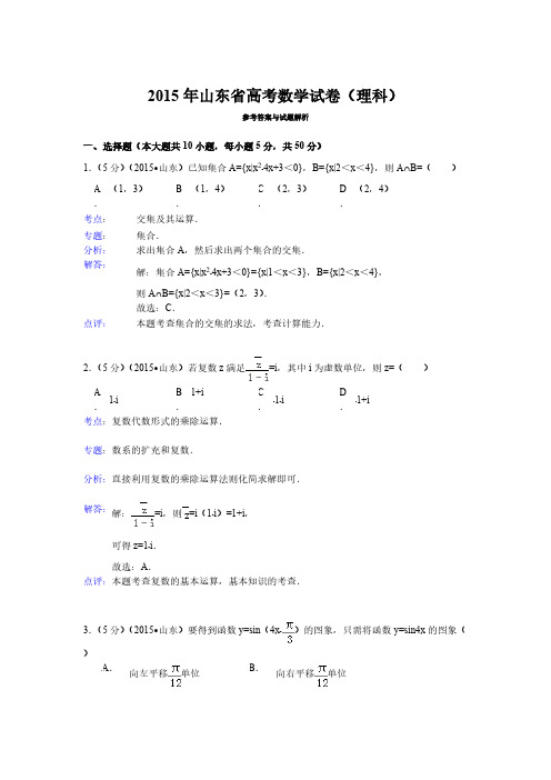 [VIP专享]2015年山东省高考数学试题及答案(理科)【解析版】