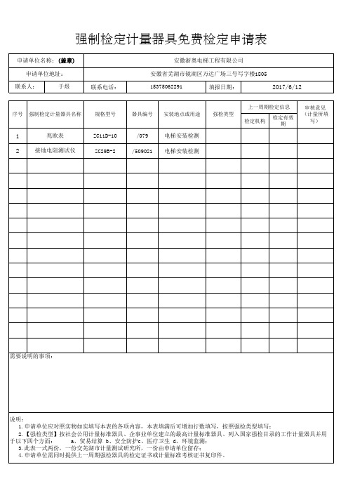 强检器具免费检定申请表