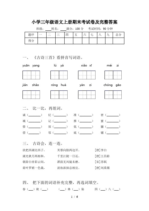 小学三年级语文上册期末考试卷及完整答案