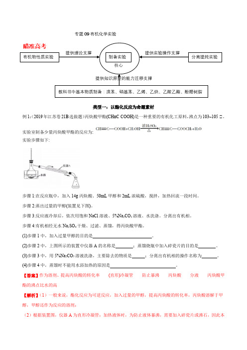 专题09有机化学实验(解析版)