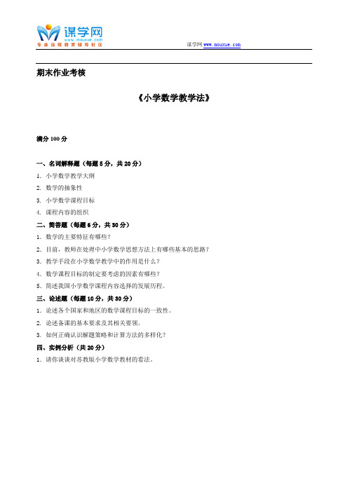 [东北师范大学]2018年秋季《小学数学教学法》期末考核