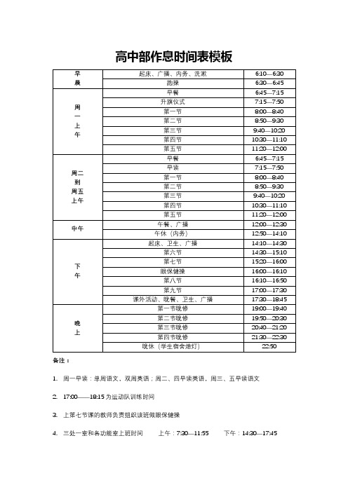 2021年最新版高中部作息时间表--模板