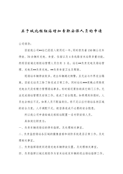 关于城北枢纽站增加专职安保人员的申请