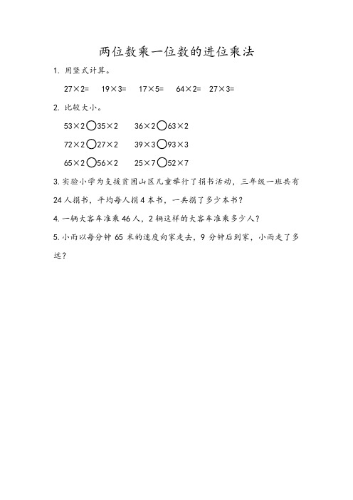 青岛版数学三年级上册《2.3 两位数乘一位数的进位乘法》同步练习(附答案)