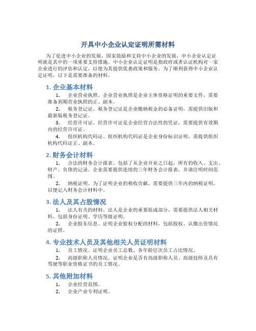 开具中小企业认定证明所需材料