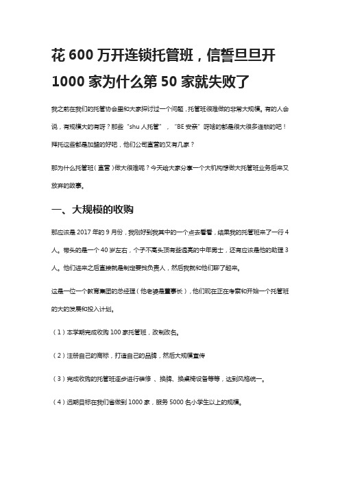 花600万开连锁托管班,信誓旦旦开1000家为什么第50家就失败了